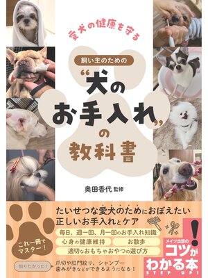 cover image of 愛犬の健康を守る 飼い主のための"犬のお手入れ"の教科書